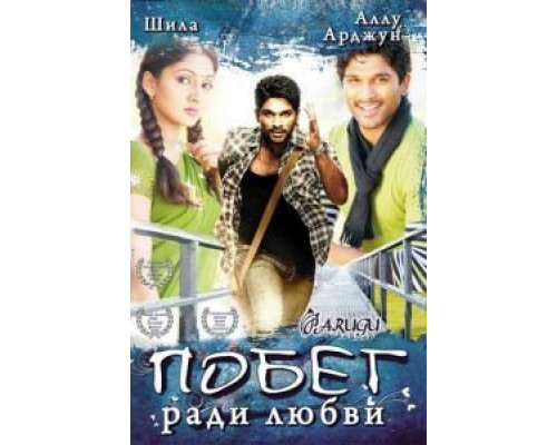 Побег ради любви  (фильм 2008) смотреть онлайн