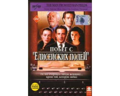 Побег с «Елисейских полей»  (фильм 2001) смотреть онлайн