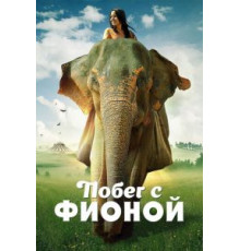 Побег с Фионой (2018)
