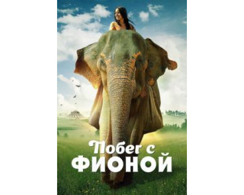 Побег с Фионой  (фильм 2018) смотреть онлайн