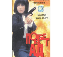 Побег в ад (1992)