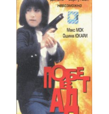 Побег в ад (1992)