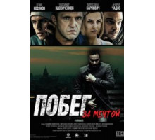 Побег за мечтой (2015)