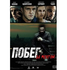 Побег за мечтой (2015)