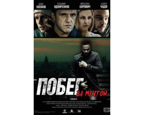 Побег за мечтой  (фильм 2015) смотреть онлайн