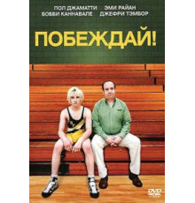 Побеждай! (2011)