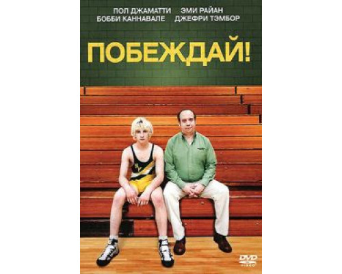Побеждай!  (фильм 2011) смотреть онлайн
