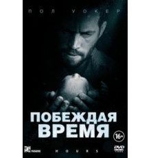 Побеждая время (2012)