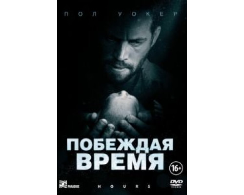 Побеждая время  (фильм 2012) смотреть онлайн