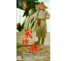 Побережье богов войны (1973)