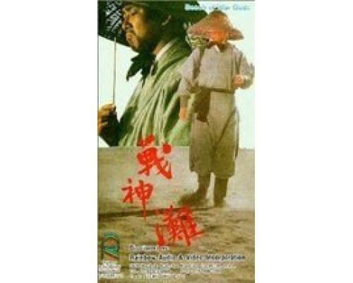 Побережье богов войны  (фильм 1973) смотреть онлайн