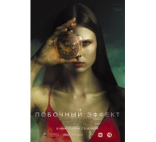 Побочный эффект (2020)
