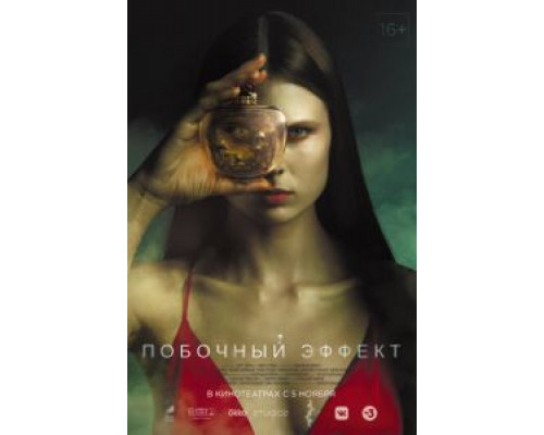 Побочный эффект  (фильм 2020) смотреть онлайн
