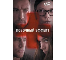 Побочный эффект (2013)