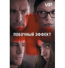 Побочный эффект (2013)