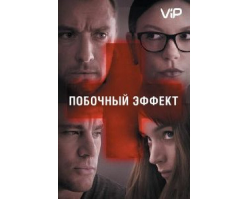Побочный эффект  (фильм 2013) смотреть онлайн
