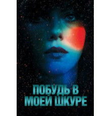 Побудь в моей шкуре (2013)