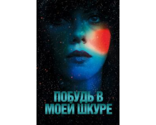 Побудь в моей шкуре  (фильм 2013) смотреть онлайн