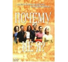 Почему не я? (1999)