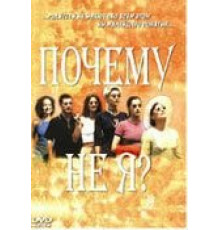 Почему не я? (1999)