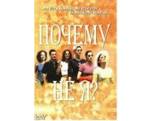 Почему не я?  (фильм 1999) смотреть онлайн