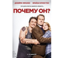 Почему он? (2016)