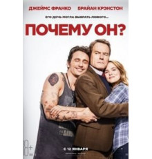 Почему он? (2016)