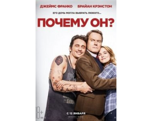 Почему он?  (фильм 2016) смотреть онлайн
