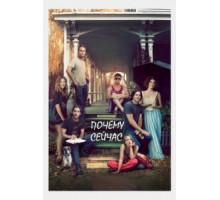 Почему сейчас?! (2014)