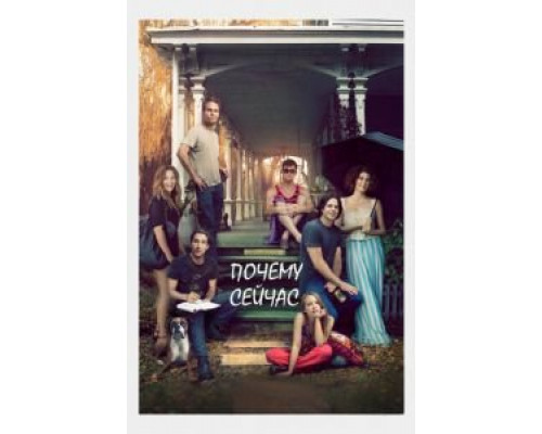 Почему сейчас?!  (фильм 2014) смотреть онлайн