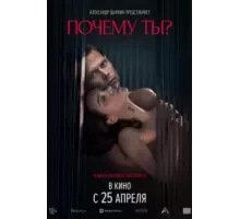 Почему ты? (2024)