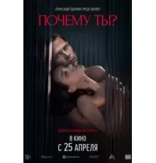 Почему ты? (2024)