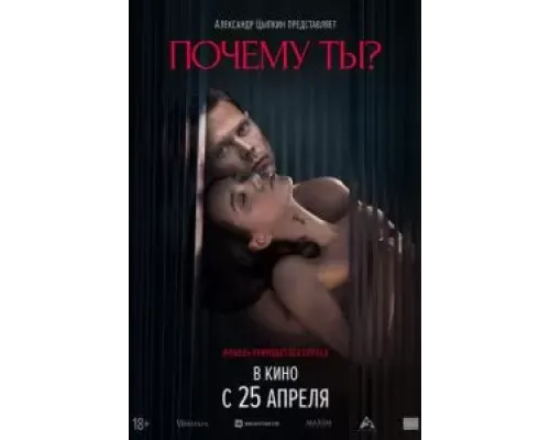 Почему ты?  (фильм 2024) смотреть онлайн