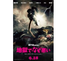 Почему ты не играешь в аду? (2013)