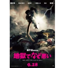 Почему ты не играешь в аду? (2013)