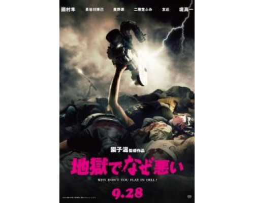 Почему ты не играешь в аду?  (фильм 2013) смотреть онлайн