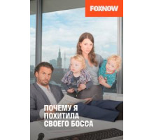 Почему я похитила своего босса (2014)