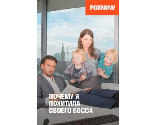 Почему я похитила своего босса  (фильм 2014) смотреть онлайн