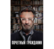 Почетный гражданин (2015)