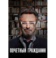 Почетный гражданин (2015)