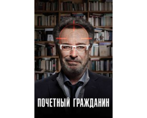 Почетный гражданин  (фильм 2015) смотреть онлайн