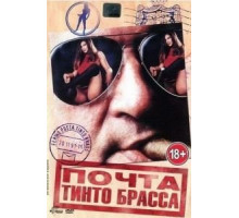 Почта Тинто Брасса (1995)