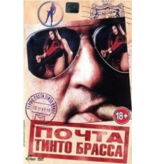 Почта Тинто Брасса (1995)
