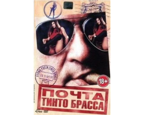 Почта Тинто Брасса  (фильм 1995) смотреть онлайн