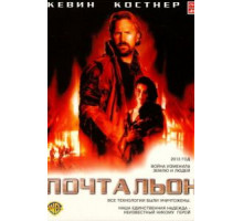 Почтальон (1997)