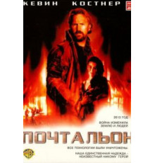 Почтальон (1997)