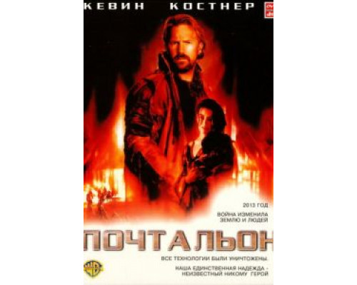 Почтальон  (фильм 1997) смотреть онлайн