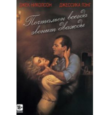 Почтальон всегда звонит дважды (1981)