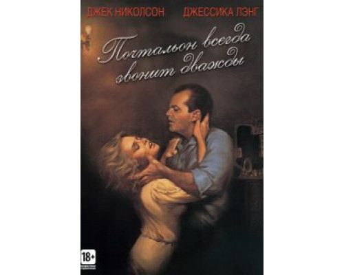 Почтальон всегда звонит дважды  (фильм 1981) смотреть онлайн