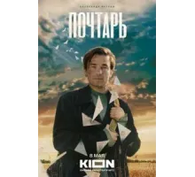 Почтарь (2025)